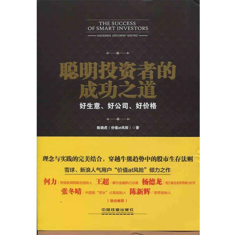 【正版书】 聪明投资者的成功之道 陈晓虎 中国铁道出版社
