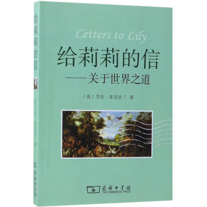 【正版书】 给莉莉的信:关于世界之道 (英)麦克法兰 著,管可秾,严潇潇 译 商务印书馆