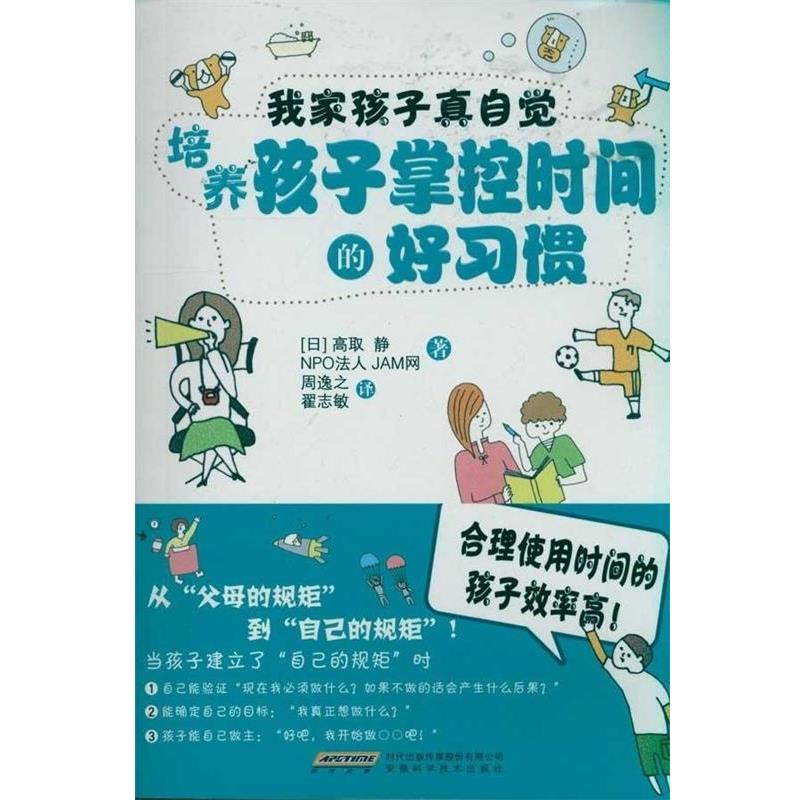 【正版书】 我家孩子真自觉：培养孩子掌控时间的好习惯 （日）高取　静,NPO法人JAM网著,周逸之,翟志敏　译 安徽科学技术出版社