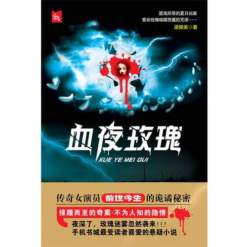 【正版书】 444异度空间·4辑《血夜玫瑰》 梁健美 著 珠海出版社