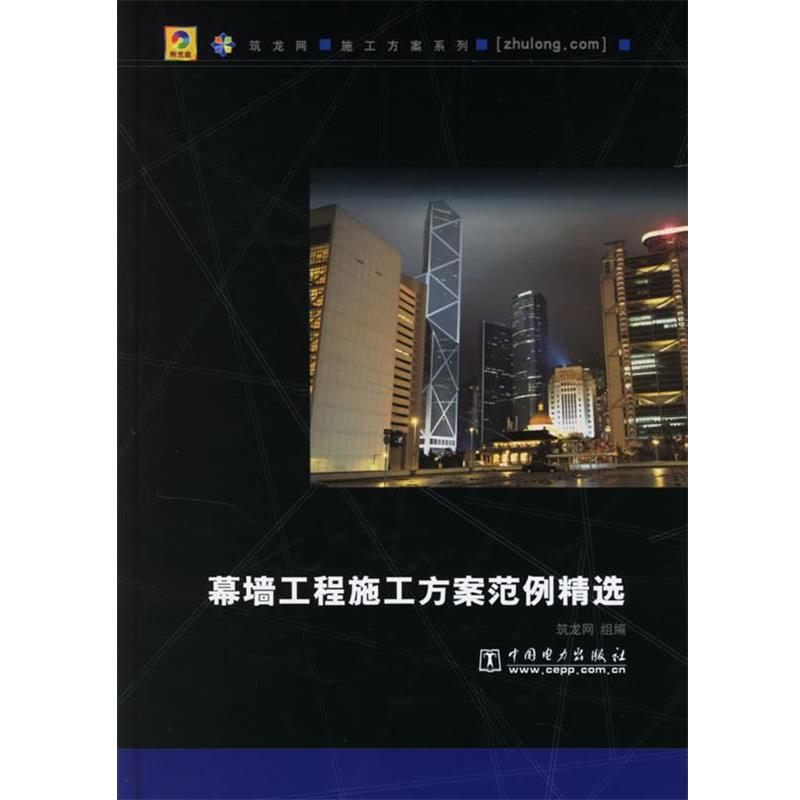 【正版书】 幕墙工程施工方案范例精选 筑龙网 组编 中国电力出版社