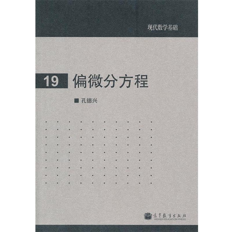 【正版书】 偏微分方程 孔德兴 高等教育出版社