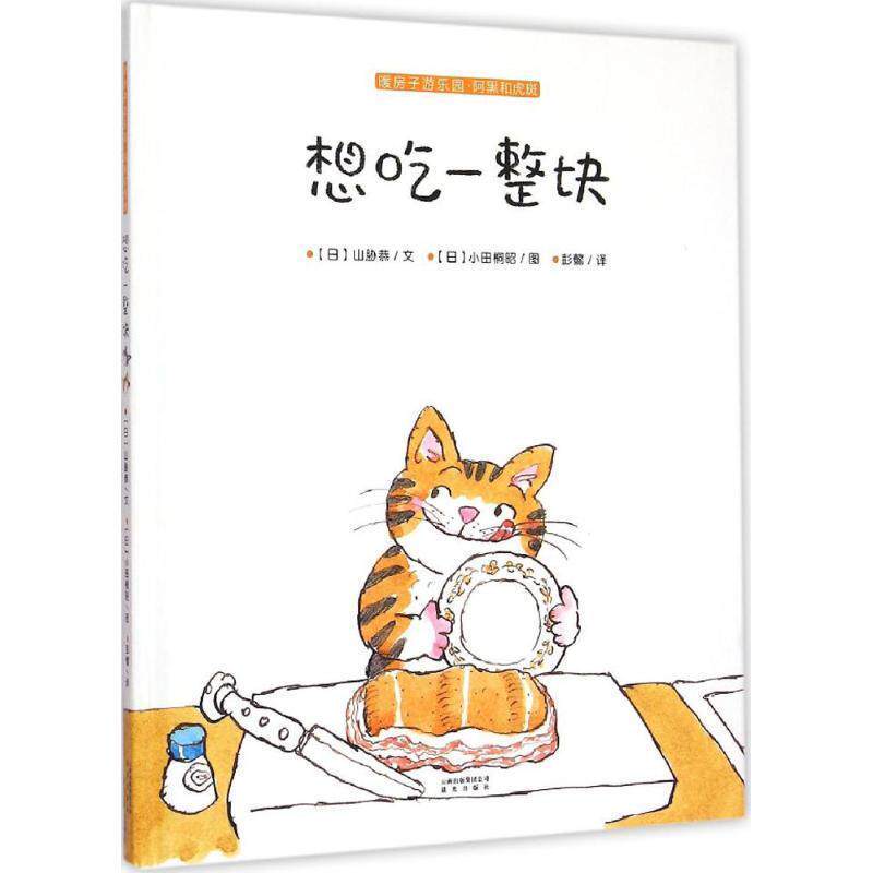 【正版书】 暖房子游乐园·阿黑和虎斑:想吃一整块 【日】山胁恭 著,【日】小田桐昭 绘,彭懿 译 云南出版集团公司 晨光出版社