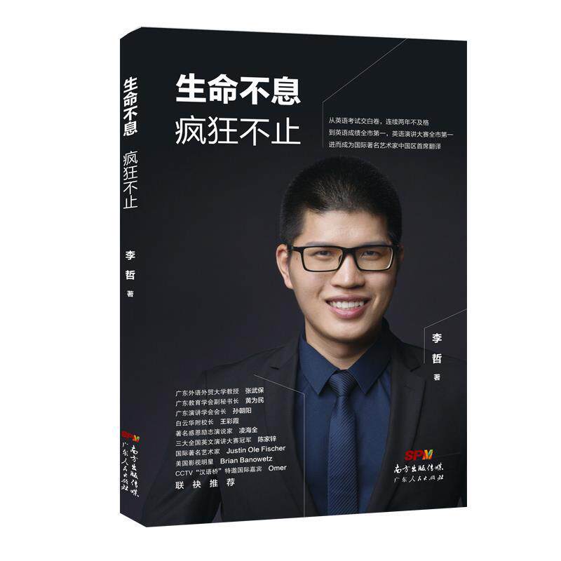 【正版书】 生命不息 疯狂不止 李哲 广东人民出版社