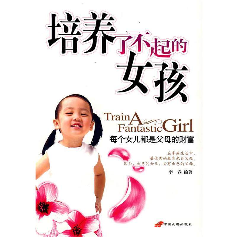 【正版书】 培养了不起的女孩 李春　编著 长安出版社发行部