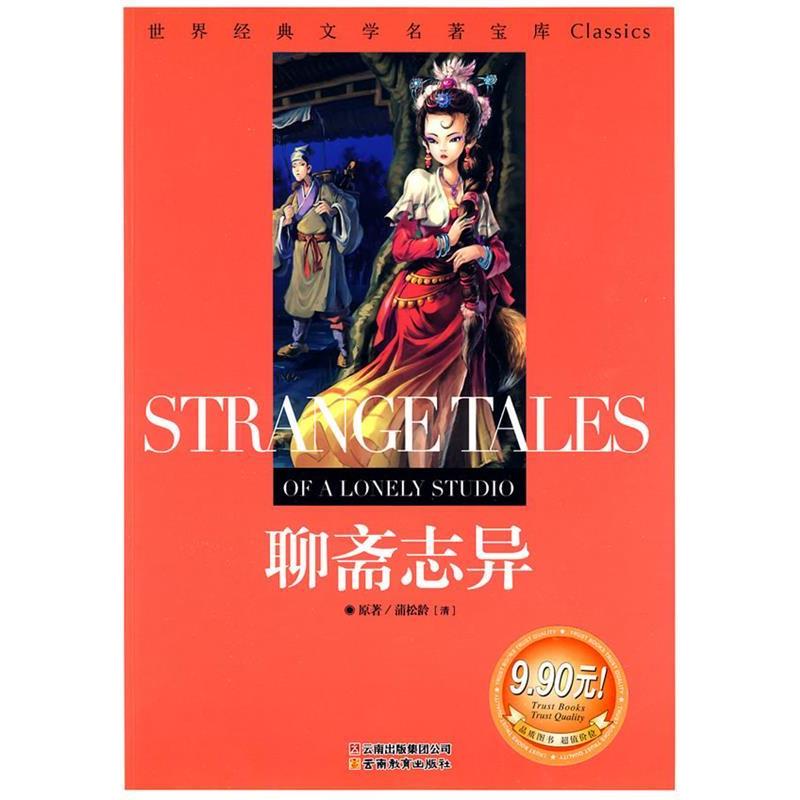 【正版书】 聊斋志异：世界经典文学名著宝库Classics （清）蒲松龄　著,龚勋　主编 云南教育出版社