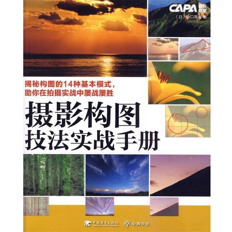 【正版书】 摄影构图技法实战手册 (日)山口高志 著,文华 译 中国青年出版社
