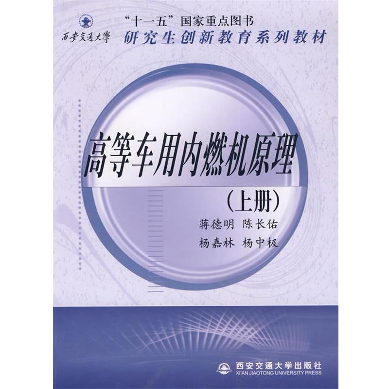 【正版书】 高等车用内燃机原理 蒋德明 等编 西安交通大学出版社