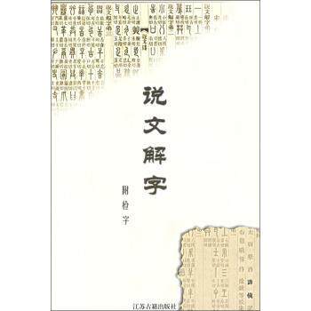 【正版书】 说文解字 [东汉]许慎 江苏古籍出版社