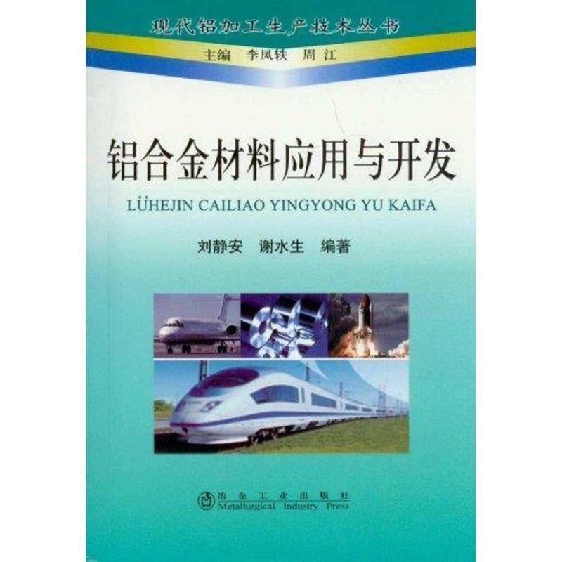 【正版书】 铝合金材料应用与开发 刘静安,谢水生 冶金工业出版社