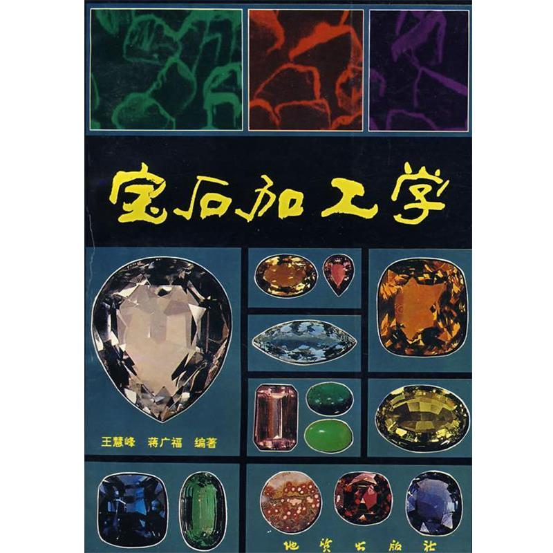 【正版书】 宝石加工学 王慧峰,蒋广福　编 地质出版社