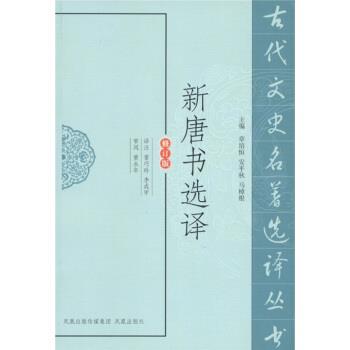 【正版书】 新唐书选译 章培恒 等 编,雷巧玲,李成甲(译注) 注 凤凰出版传媒集团,凤凰出版社