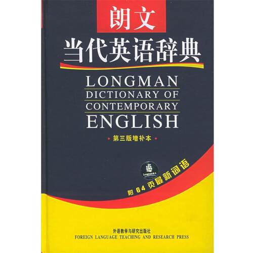 【正版书】 朗文当代英语辞典 英国培生教育出版有限公司 编 外语教学与研究出版社