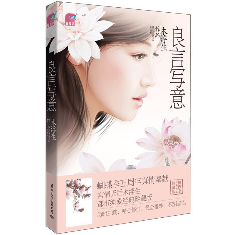 【正版书】 良言写意 木浮生 国际文化出版公司