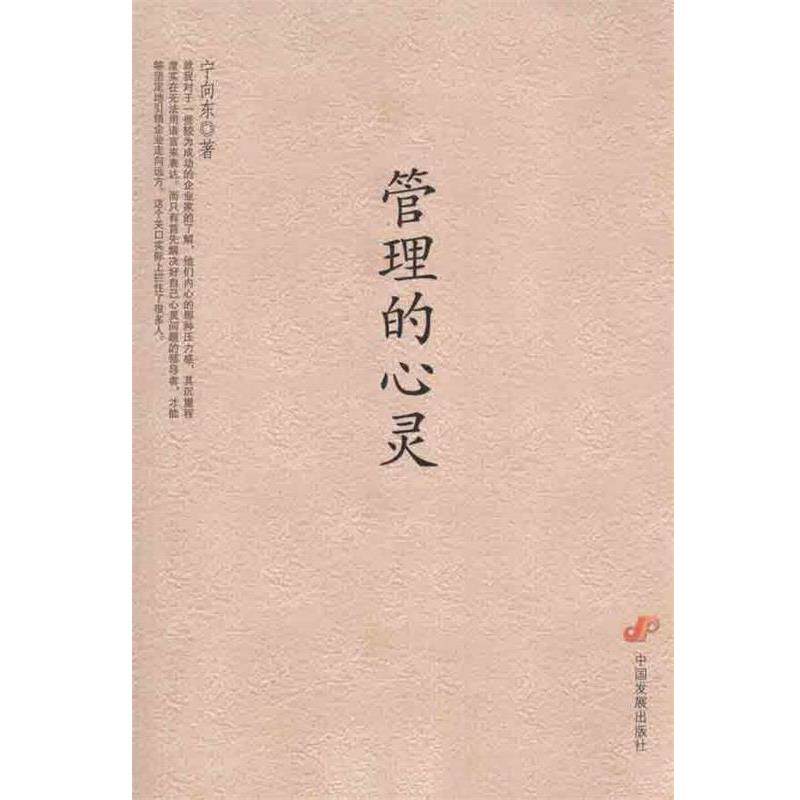 【正版书】 管理的心灵 宁向东　著 中国发展出版社