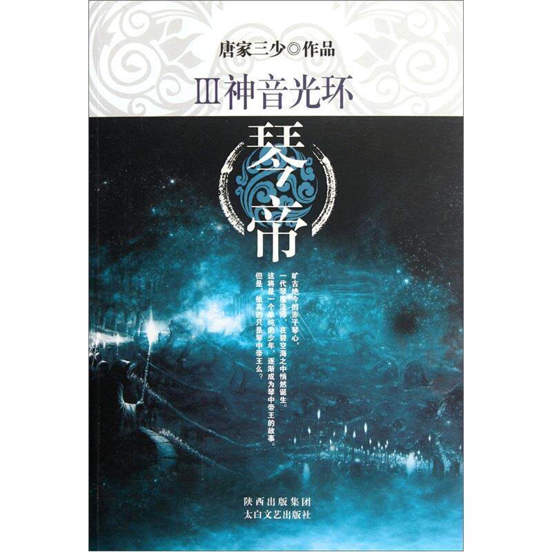 【正版书】 琴帝3:神音光环 唐家三少 著 太白文艺出版社