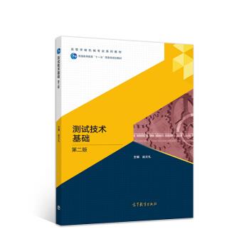 【正版书】 测试技术基础 赵文礼 高等教育出版社