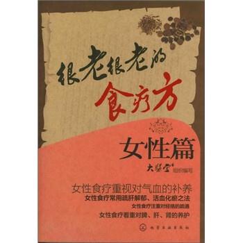 【正版书】 很老很老的食疗方.女性篇 《大医堂》组织写 编 化学工业出版社