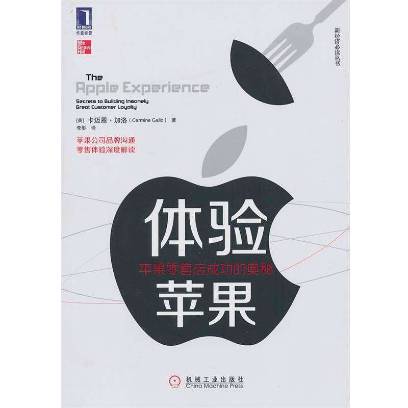 【正版书】 体验苹果:苹果店成功的奥秘 (美)卡迈恩.加洛 机械工业出版社