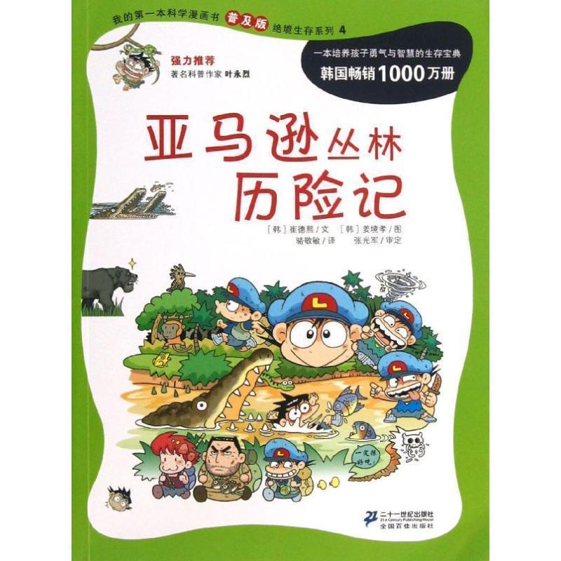 【正版书】 我的本科学漫画书 丛林历险记:绝境生存系列 (韩)崔德熙 21世纪出版社
