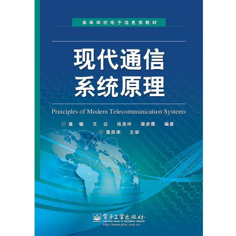 【正版书】 现代通信系统原理 聂敏 等编著 电子工业出版社