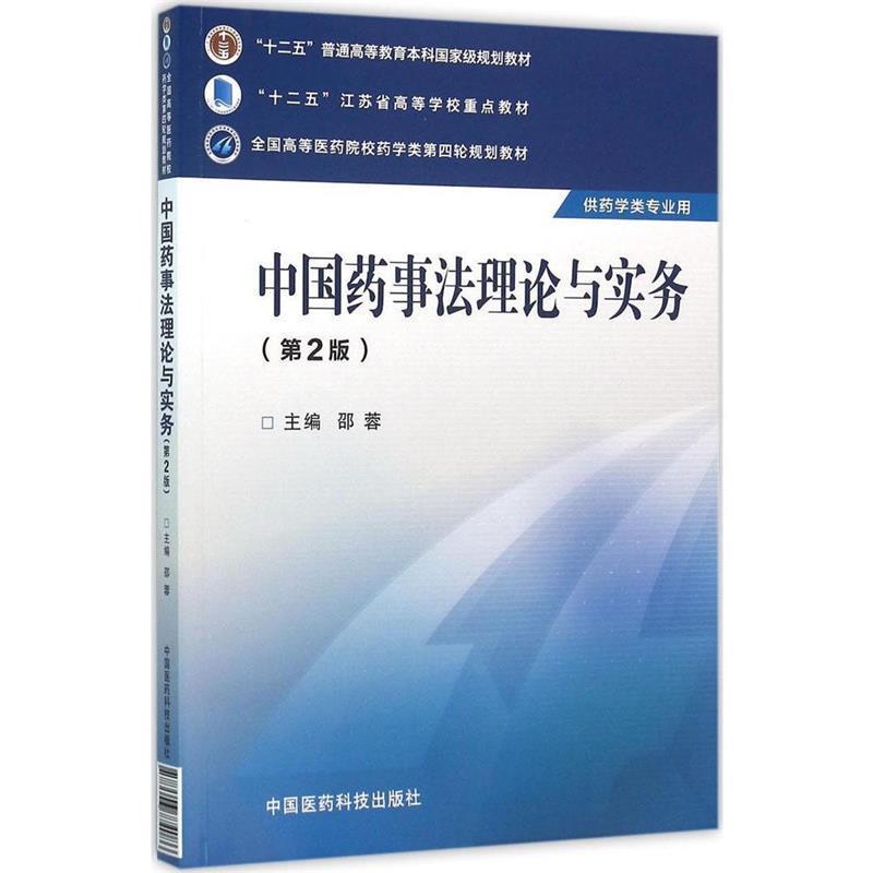【正版书】 中国药事法理论与实务 邵蓉　主编 中国医药科技出版社