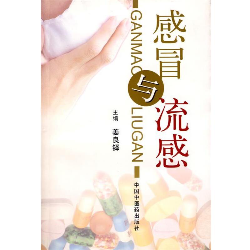 【正版书】 感冒与流感 姜良铎 主编 中国中医药出版社