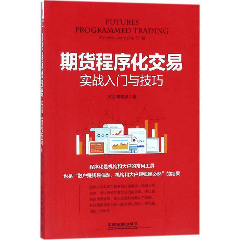 【正版书】 期货程序化交易实战入门与技巧 王征,李晓波 中国铁道出版社