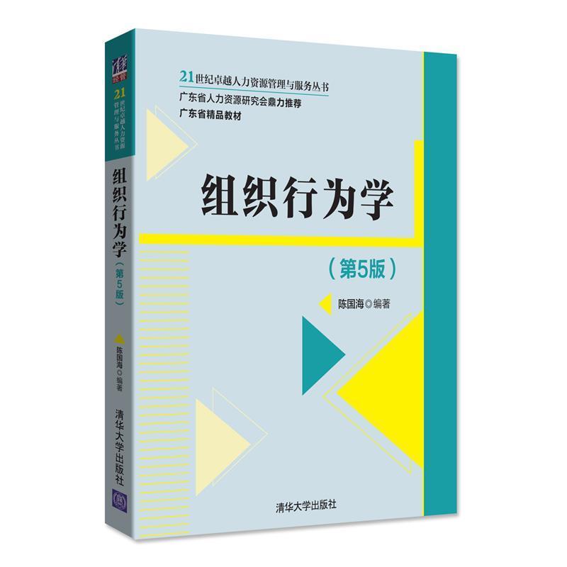【正版书】 组织行为学 陈国海 清华大学出版社
