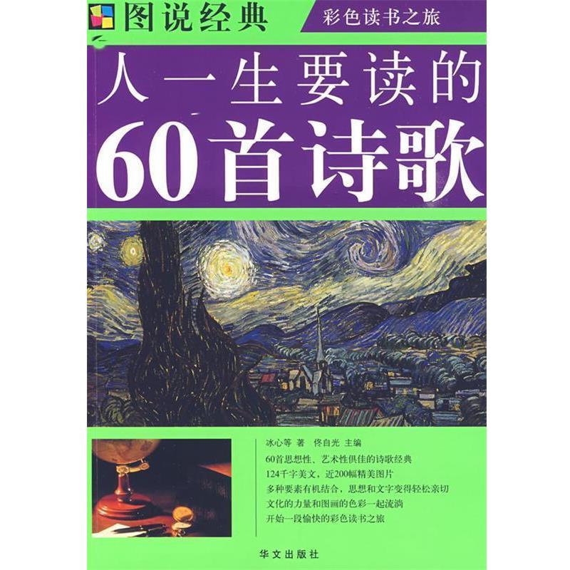 【正版书】 图说 人一生要读的60首诗歌 冰心 ,佟自光 华文出版社