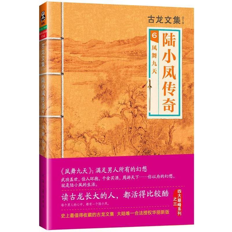 【正版书】 古龙文集·陆小凤传奇6:凤舞九天 古龙 著 河南文艺出版社