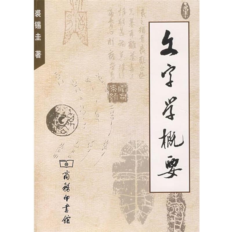 【正版书】 文字学概要 裘锡圭 著 商务印书馆