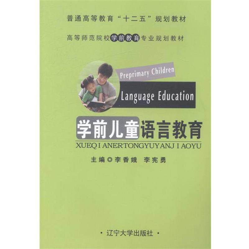 【正版书】 学前儿童语言教育 辽宁大学出版社