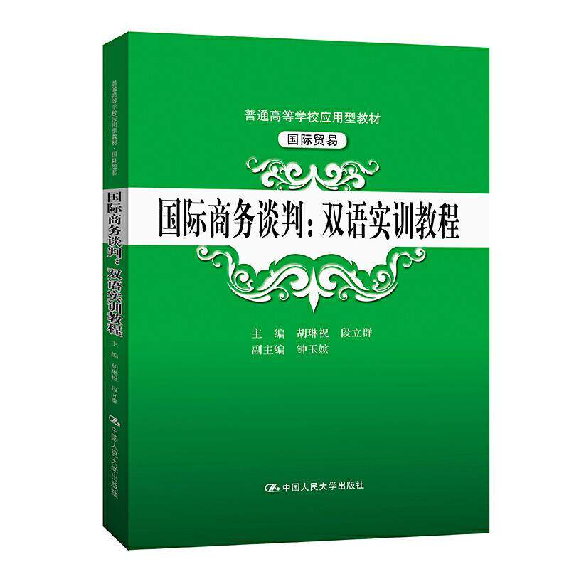 【正版书】 国际商务谈判:双语实训教程 胡琳祝段立群主编钟玉嫔副 主编 中国人民大学出版社
