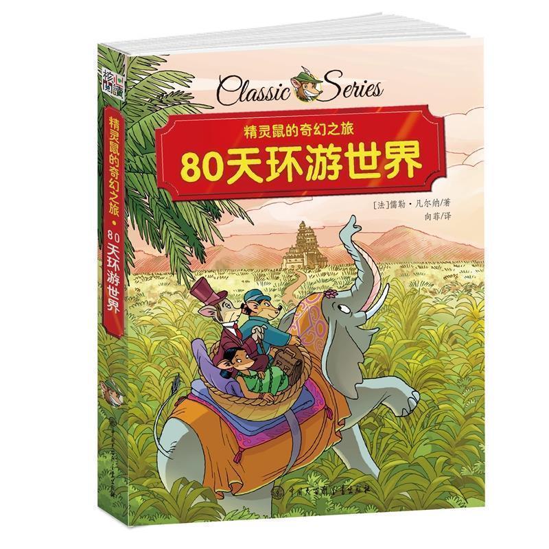 【正版书】 核心阅读精灵鼠80天环游世界 (法)凡尔纳 中国大百科全书出版社