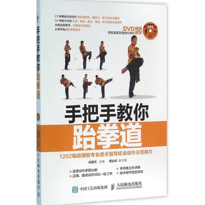 【正版书】 手把手教你跆拳道 赠DVD光盘视频教学 张星杰 人民邮电出版社