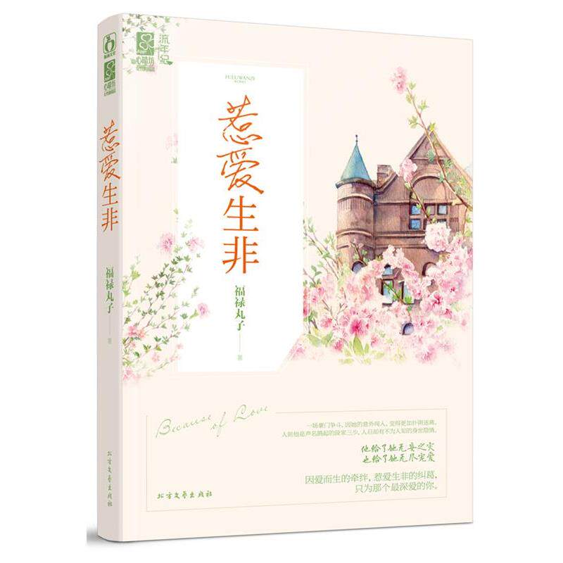 【正版书】 惹爱生非 福禄丸子 北方文艺出版社