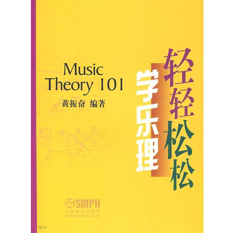 【正版书】 轻轻松松学乐理 黄振奋著 上海音乐出版社