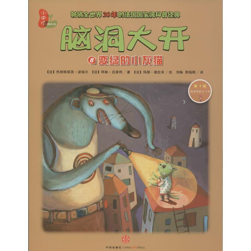 【正版书】 变绿的小灰猫-脑洞大开-8-辑-适读年龄4-7岁 (法)诺埃尔,(法)吕蒂利 著,(法)德拉丰 绘,刘畅, 中信出版社