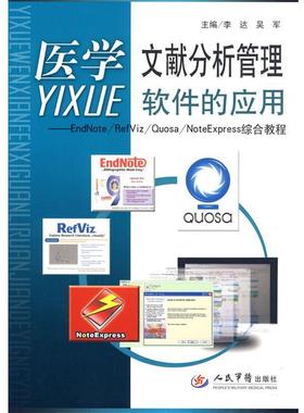 【正版书】 医学文献分析管理软件的应用.EadNote RefViz Quosa NoteExpress综合教程 李达,吴军 主编 人民军医出版社