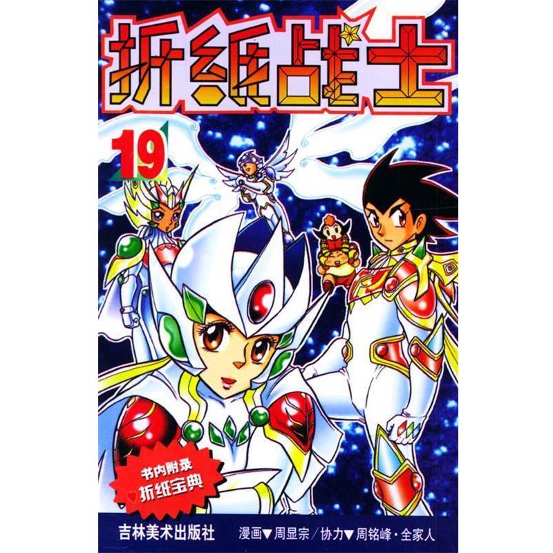 【正版书】 折纸战士 19 周显宗 漫画,胡春辉,李丹,孙小迪,华鹏 编辑 吉林美术出版社
