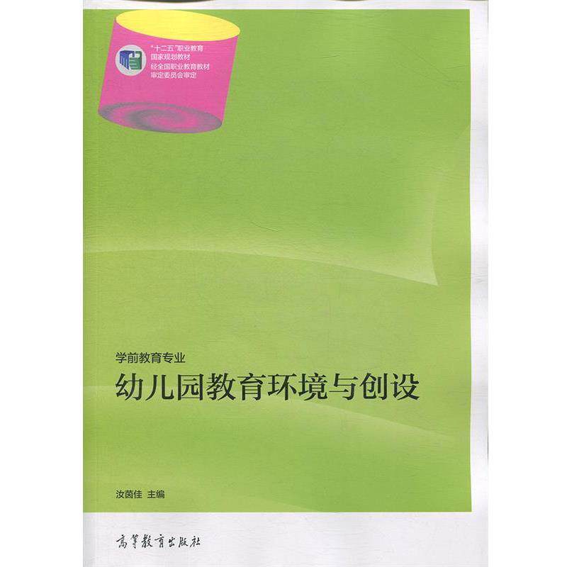 【正版书】 幼儿园教育环境与创设 汝茵佳 编 高等教育出版社