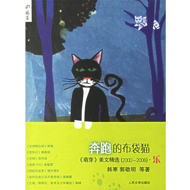 【正版书】 奔跑的布袋猫 韩寒 等著 人民文学出版社
