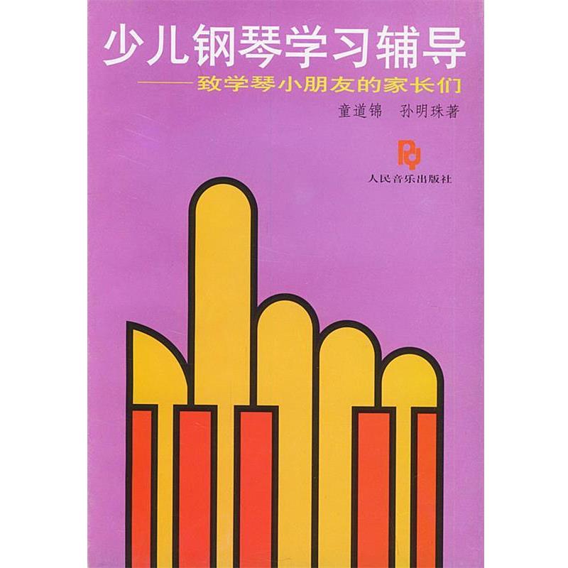 【正版书】 少儿钢琴学习辅导: 致学琴小朋友的家长们 童道锦,孙明珠 著 人民音乐出版社