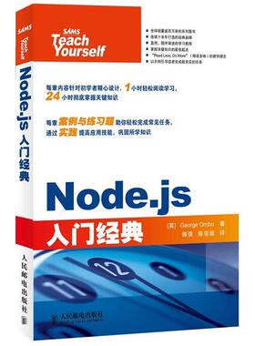 【正版书】 Node.js入门经典 [英]George Ornbo 著 人民邮电出版社