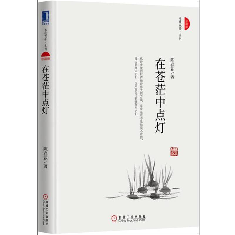 【正版书】 在苍茫中点灯 陈春花 机械工业出版社