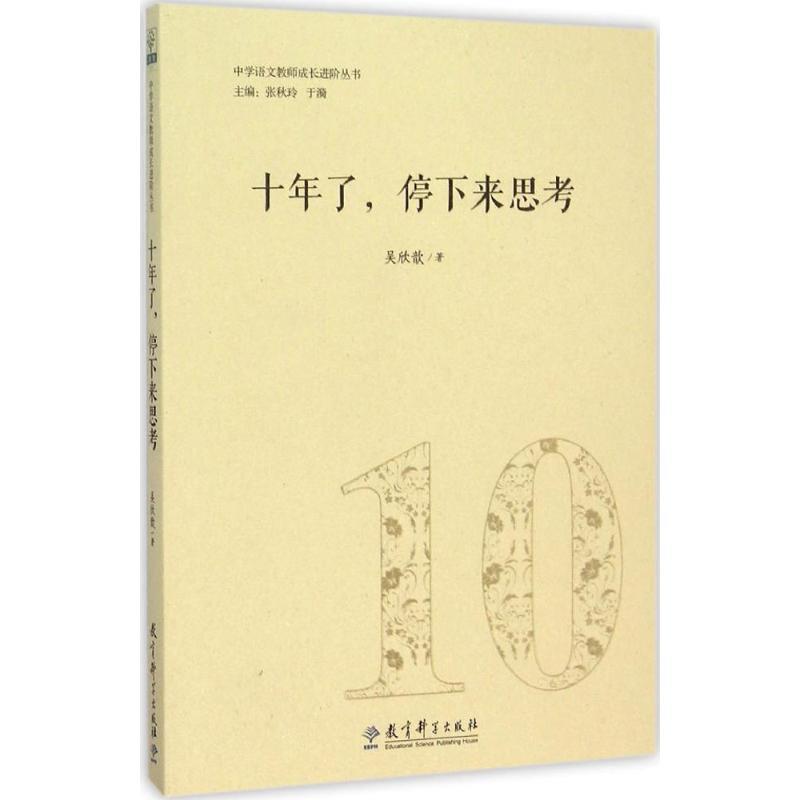 【正版书】 中学语文教师成长进阶丛书 十年了，停下来思考 吴欣歆　著 教育科学出版社