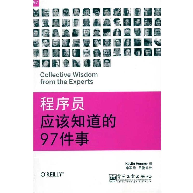 【正版书】 程序员应该知道的97件事 吕骏 等 著 电子工业出版社