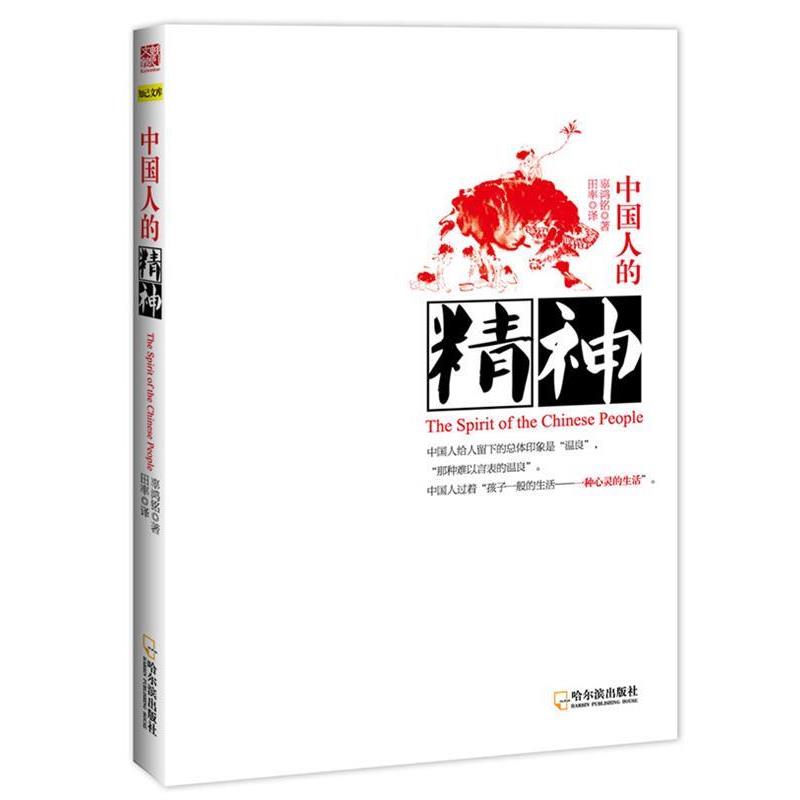 【正版书】 中国人的精神 辜鸿铭,田率释 哈尔滨出版社