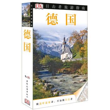 【正版书】 德国-目击者旅游指南 DK公司 编,李倩,祁红坤,夏菲菲 译 中国旅游出版社